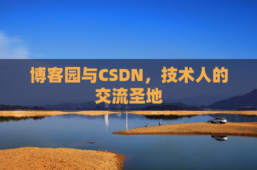 博客园与CSDN，技术人的交流圣地